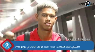 الهتيمي يعلن انتقالات جديدة تهدد موقف الوداد في يوليو 2025